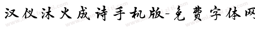 汉仪沐火成诗手机版字体转换