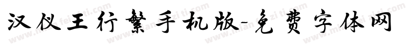 汉仪王行繁手机版字体转换