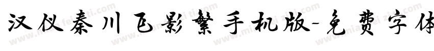 汉仪秦川飞影繁手机版字体转换