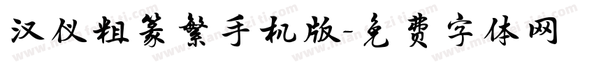 汉仪粗篆繁手机版字体转换