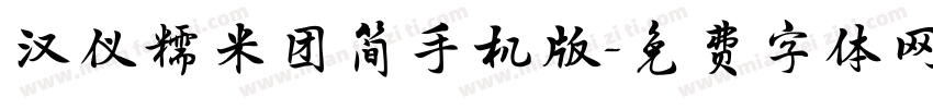 汉仪糯米团简手机版字体转换