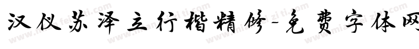 汉仪苏泽立行楷精修字体转换