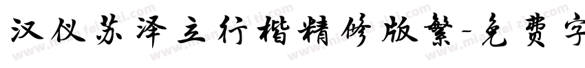 汉仪苏泽立行楷精修版繁字体转换