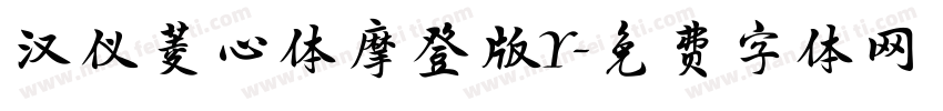 汉仪菱心体摩登版Y字体转换