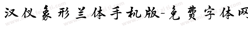 汉仪象形兰体手机版字体转换