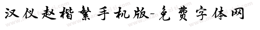 汉仪赵楷繁手机版字体转换