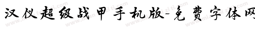 汉仪超级战甲手机版字体转换