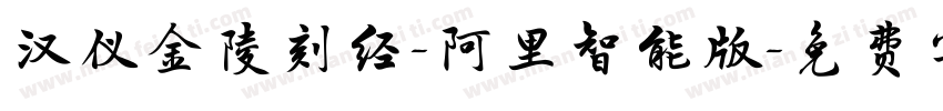 汉仪金陵刻经-阿里智能版字体转换