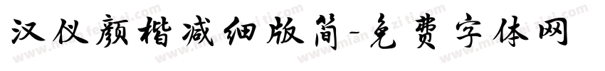 汉仪颜楷减细版简字体转换