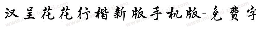 汉呈花花行楷新版手机版字体转换