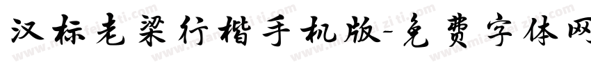 汉标老梁行楷手机版字体转换