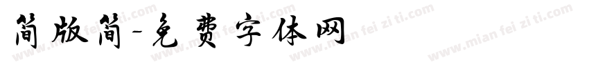 简版简字体转换