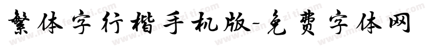 繁体字行楷手机版字体转换