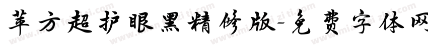苹方超护眼黑精修版字体转换