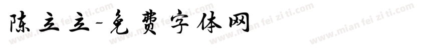 陈立立字体转换