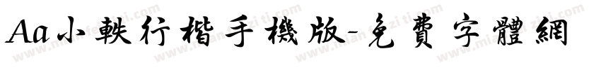 Aa小轶行楷手机版字体转换