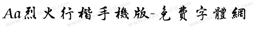 Aa烈火行楷手机版字体转换