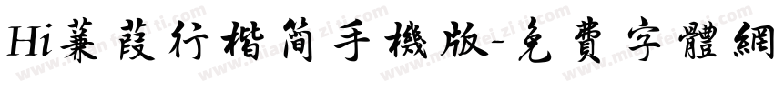 Hi蒹葭行楷简手机版字体转换