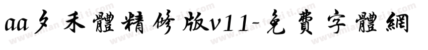 aa夕禾体精修版v11字体转换