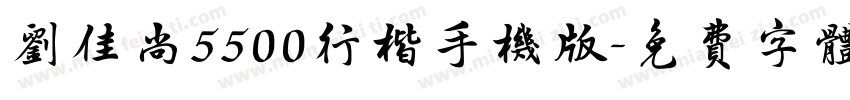 刘佳尚5500行楷手机版字体转换