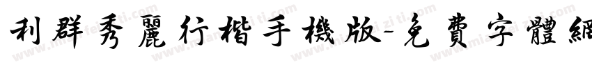 利群秀丽行楷手机版字体转换