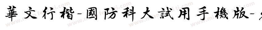 华文行楷-国防科大试用手机版字体转换