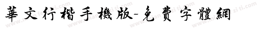 华文行楷手机版字体转换