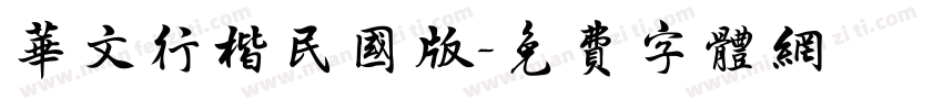 华文行楷民国版字体转换