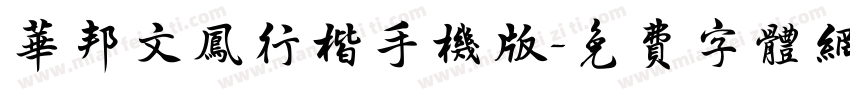 华邦文凤行楷手机版字体转换