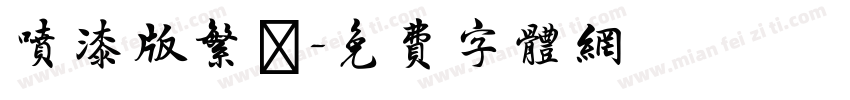 喷漆版繁體字体转换