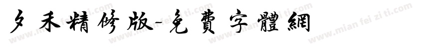夕禾精修版字体转换