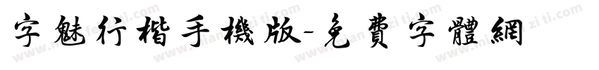 字魅行楷手机版字体转换