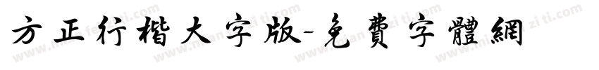 方正行楷大字版字体转换
