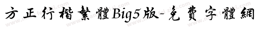方正行楷繁体Big5版字体转换