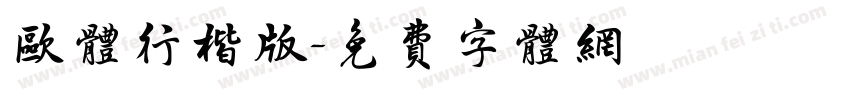 欧体行楷版字体转换