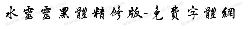 水灵灵黑体精修版字体转换