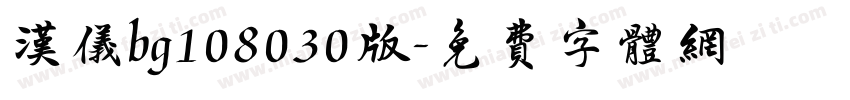 汉仪bg108030版字体转换