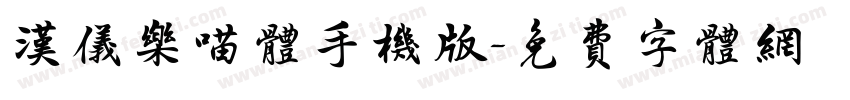 汉仪乐喵体手机版字体转换