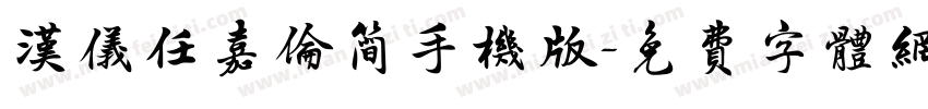 汉仪任嘉伦简手机版字体转换