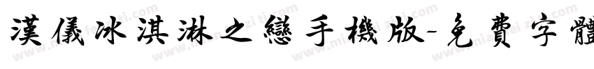 汉仪冰淇淋之恋手机版字体转换