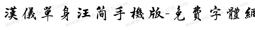 汉仪单身汪简手机版字体转换