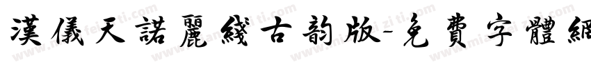 汉仪天诺丽线古韵版字体转换