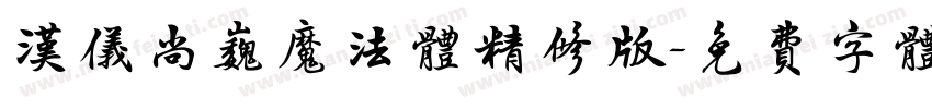 汉仪尚巍魔法体精修版字体转换