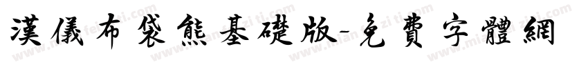 汉仪布袋熊基础版字体转换