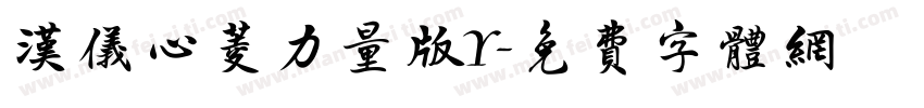 汉仪心菱力量版Y字体转换