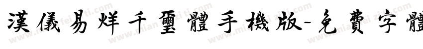 汉仪易烊千玺体手机版字体转换