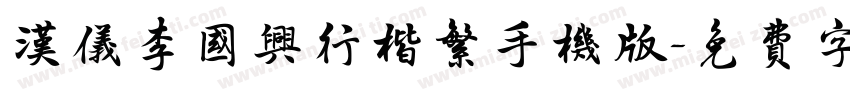 汉仪李国兴行楷繁手机版字体转换