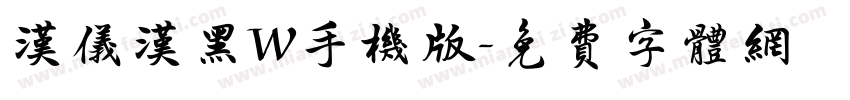 汉仪汉黑W手机版字体转换