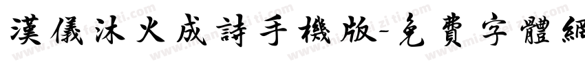 汉仪沐火成诗手机版字体转换