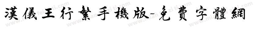 汉仪王行繁手机版字体转换